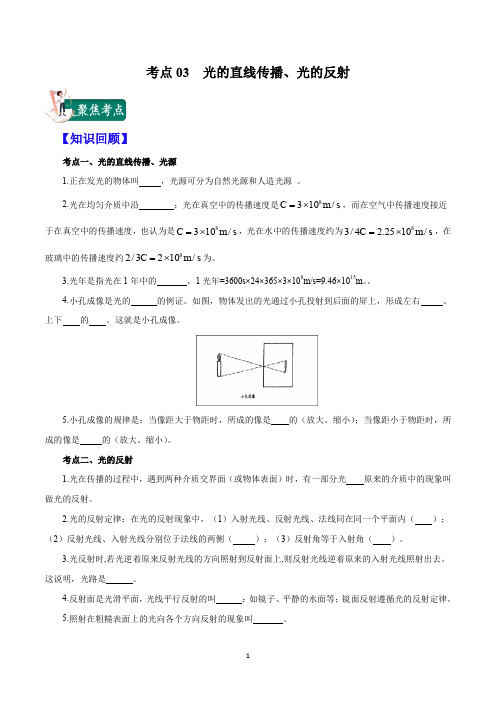 考点03 光的直线传播、光的反射-2020年中考物理考点专题精品总结(原卷版)