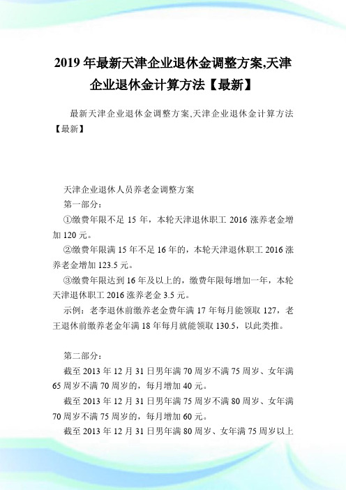 最新天津企业退休金调整方案,天津企业退休金计算方法.doc