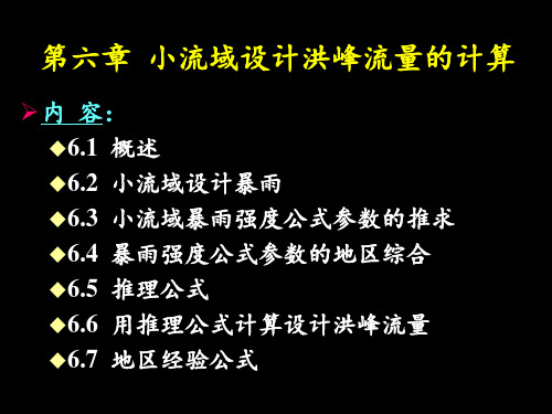 第六章 小流域设计洪峰流量的计算