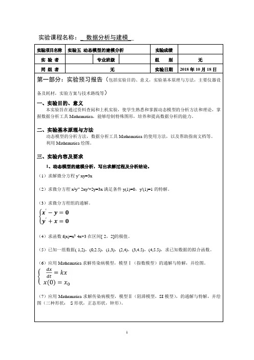 实验报告-实验五 动态模型的建模分析