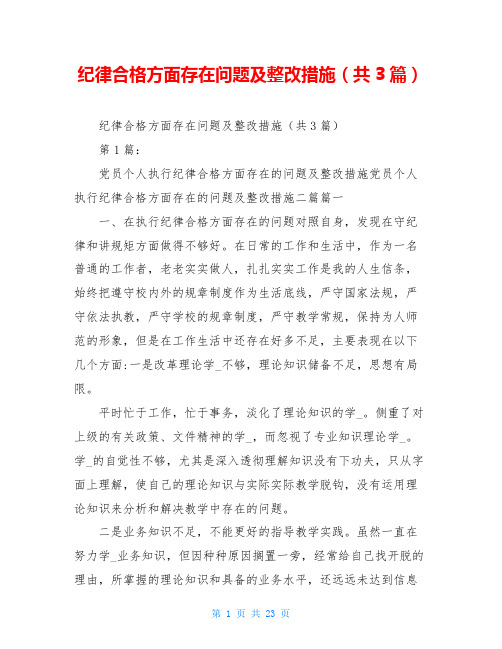 纪律合格方面存在问题及整改措施(共3篇)