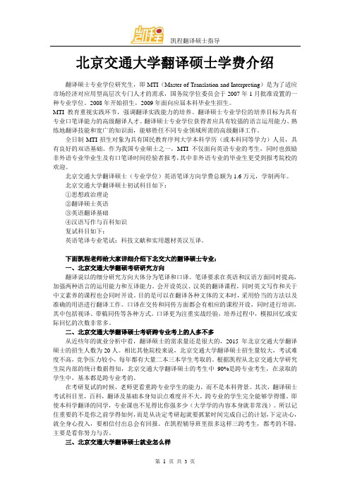 北京交通大学翻译硕士学费介绍