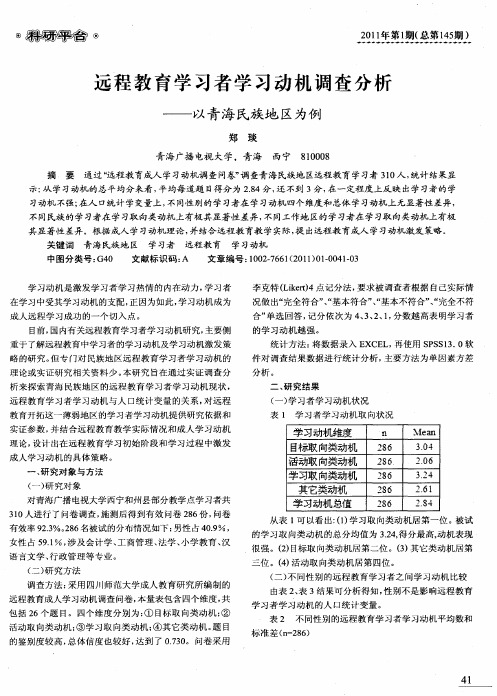 远程教育学习者学习动机调查分析——以青海民族地区为例