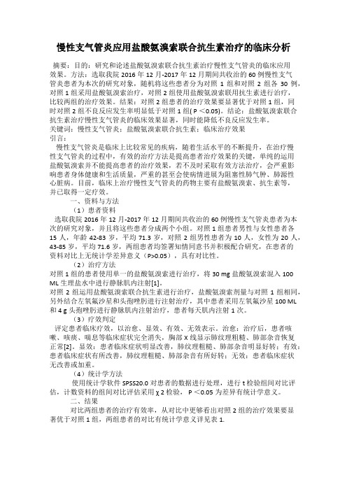 慢性支气管炎应用盐酸氨溴索联合抗生素治疗的临床分析