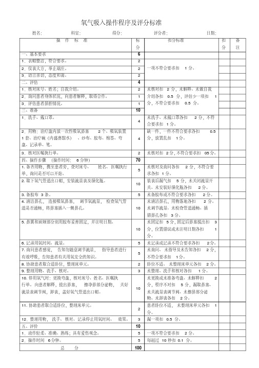 最新氧气吸入操作程序及评分标准-精选.pdf