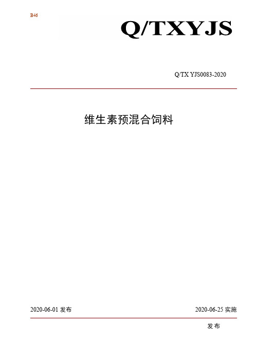 维生素预混合饲料企业标准2020版