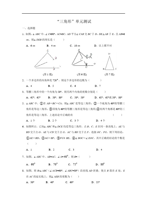 初中数学八年级三角形单元测试卷附参考答案