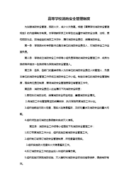 高等学校消防安全管理制度