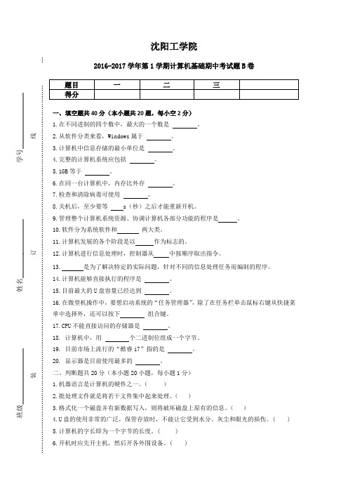 沈阳工学院中职计算机基础期中考试题B卷及答案