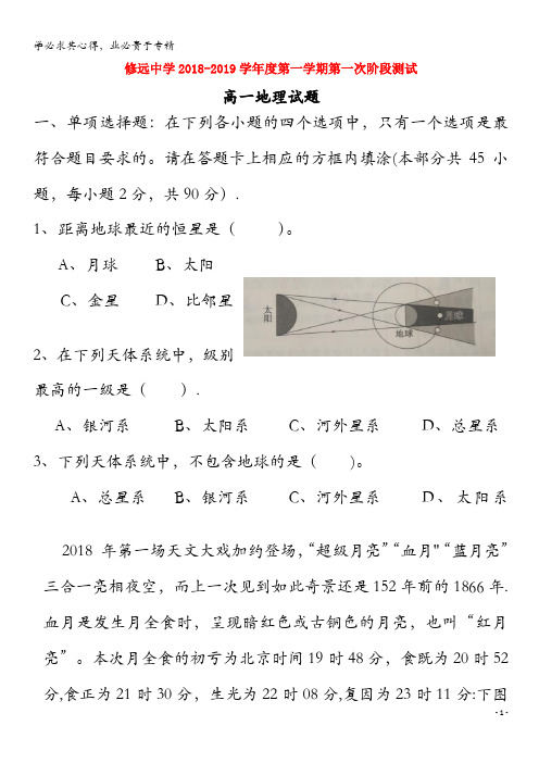 沭阳县修远中学2018-2019学年高一地理上学期第一次月考试题(实验班)