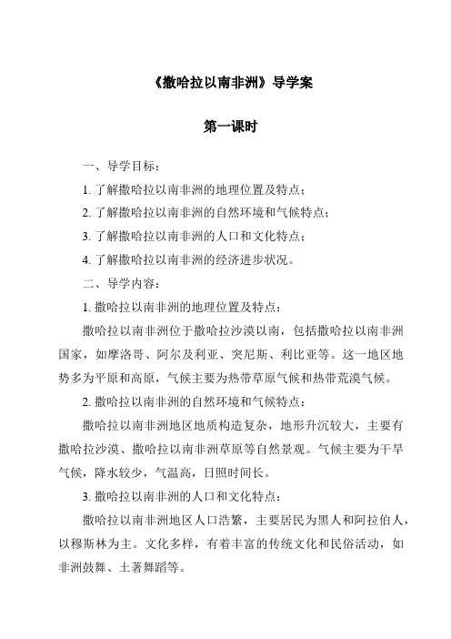 《撒哈拉以南非洲导学案-2023-2024学年初中地理鲁教版五四学制》