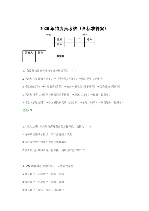 最新版精选2020物流员完整考题库(含标准答案)