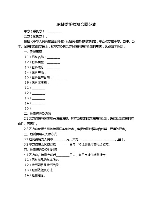 肥料委托检测合同范本