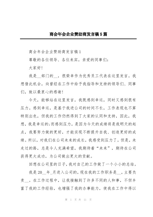 商会年会企业赞助商发言稿5篇