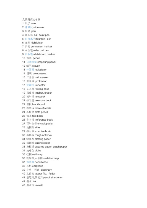 (完整版)文具类英文单词
