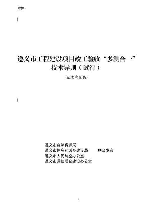 9.遵义市工程建设项目竣工验收“多测合一”技术导则(征求意见稿)