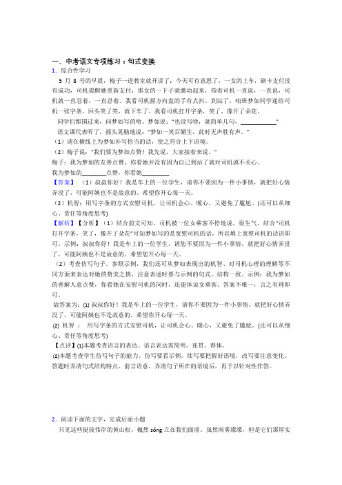 人教版中考语文句式变换解题方法和技巧及习题训练及答案(Word版)