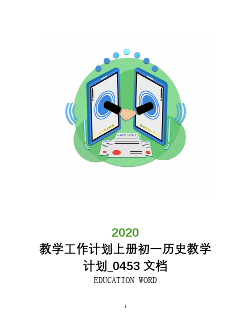 教学工作计划2020年上册初一历史教学计划_0453文档