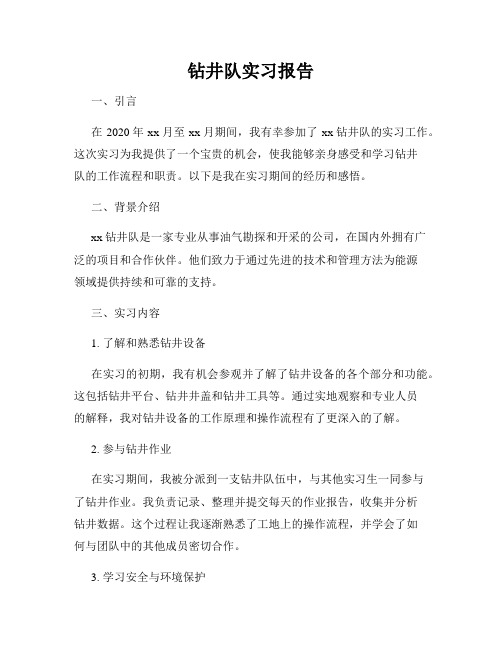 钻井队实习报告