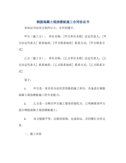 钢筋混凝土现浇楼板施工(合同)标准协议书标准协议书标准协议书标准协议书书