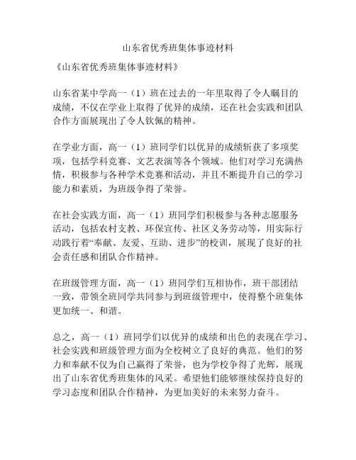 山东省优秀班集体事迹材料