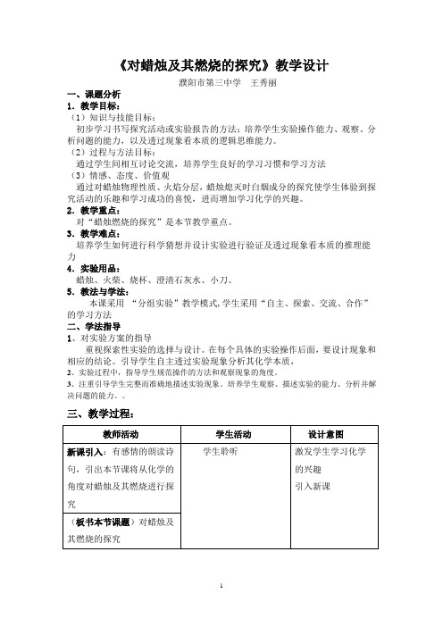 《对蜡烛及其燃烧的探究》教学设计