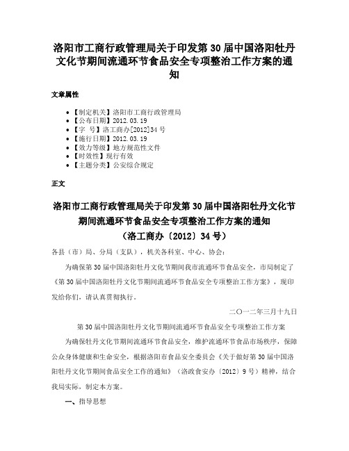 洛阳市工商行政管理局关于印发第30届中国洛阳牡丹文化节期间流通环节食品安全专项整治工作方案的通知