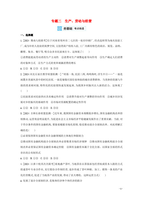 2025届高考政治一轮复习专题二生产劳动与经营试题2含解析新人教版