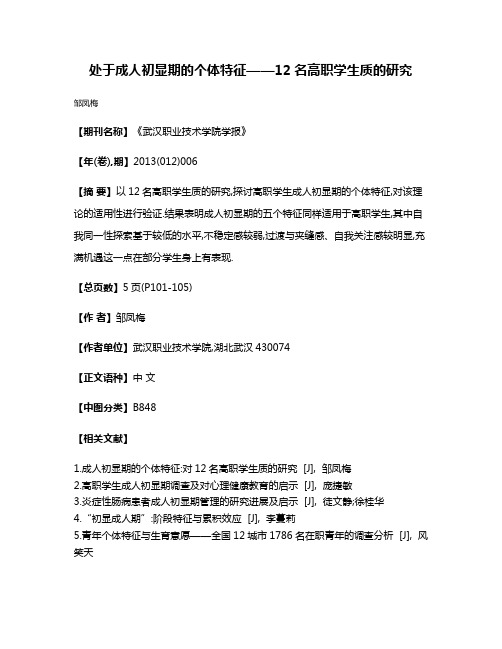 处于成人初显期的个体特征——12名高职学生质的研究