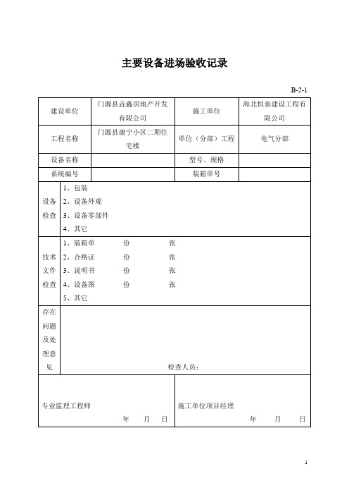 建筑电气全套资料表格[1]