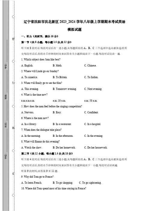 辽宁省沈阳市沈北新区2023_2024学年八年级上学期期末考试英语试题(有答案)