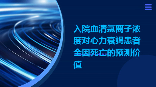 入院血清氯离子浓度对心力衰竭患者全因死亡的预测价值演示稿件