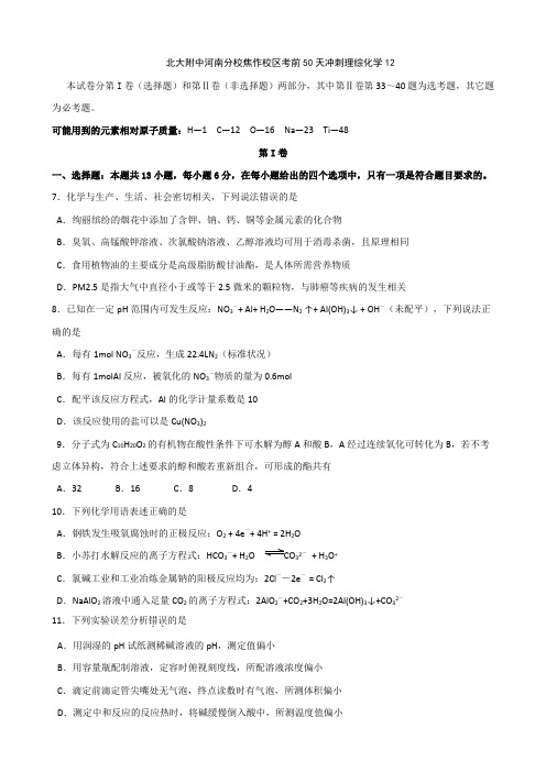 高考化学复习北大附中河南分校焦作校区考前50天冲刺理综化学(12)