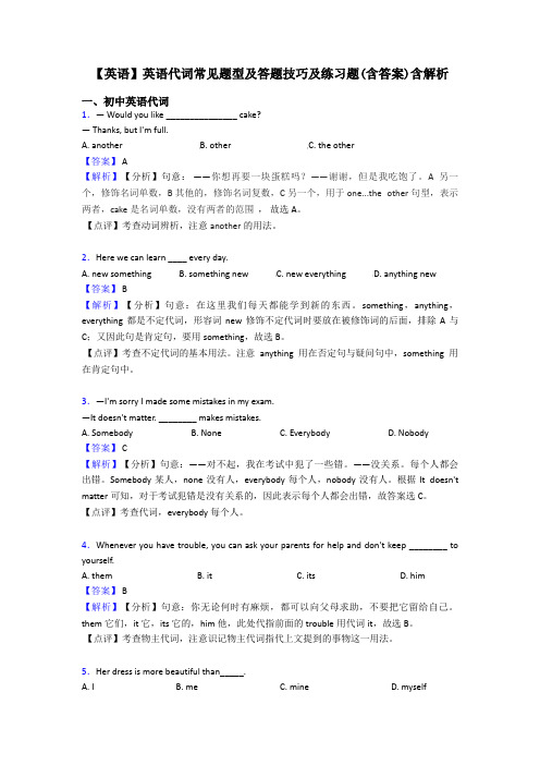 【英语】英语代词常见题型及答题技巧及练习题(含答案)含解析