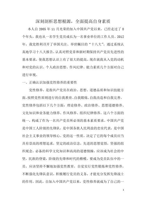 深刻剖析思想根源,全面提高自身素质