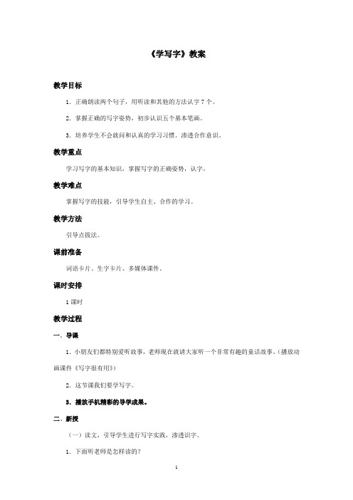 最新北师大版语文一年级上册《学写字》优秀教案(精品)