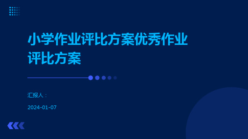 小学作业评比方案优秀作业评比方案