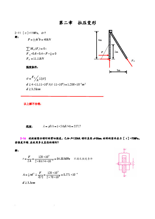 河海大学材料力学习题解答