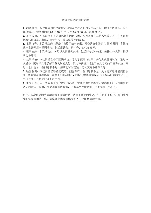 民族团结活动简报简短