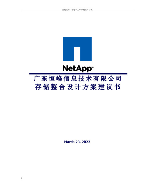 NetAppFAS2040存储整合方案和配置清单