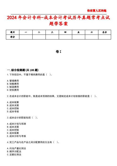 2024年会计专科-成本会计考试历年真题常考点试题1带答案