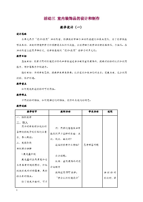 人教版八年级美术上册：活动三《室内装饰品的设计与制作》教案.doc