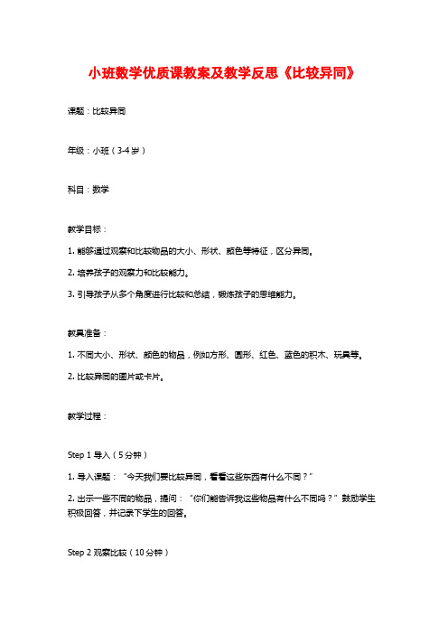 小班数学优质课教案及教学反思《比较异同》