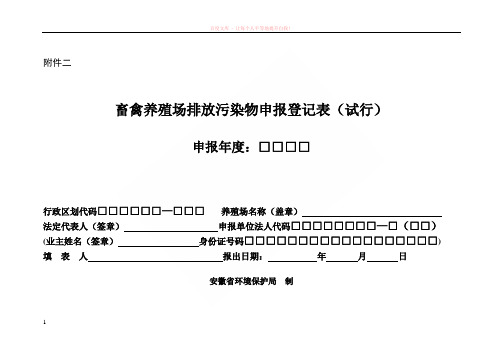 3-2、畜禽养殖场排放污染物申报登记表(试行) (1)