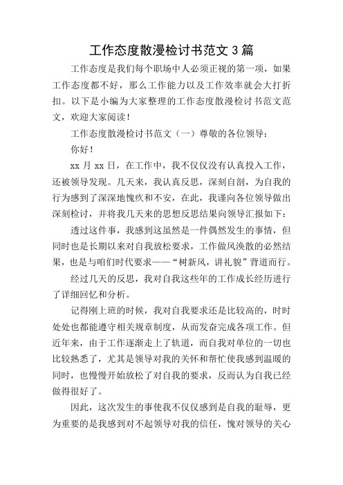 工作态度散漫检讨书范文3篇