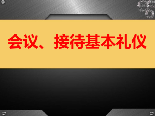 会议接待基本礼仪培训教材(PPT课件)