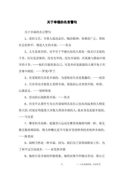 关于幸福的名言警句_名人名言