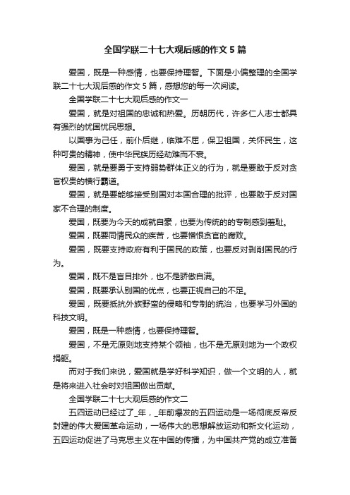 全国学联二十七大观后感的作文5篇