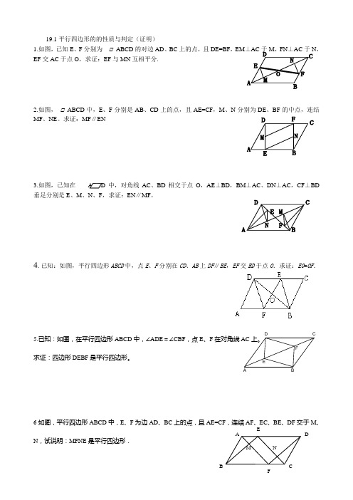 19.1平行四边形的性质与判定几何证明