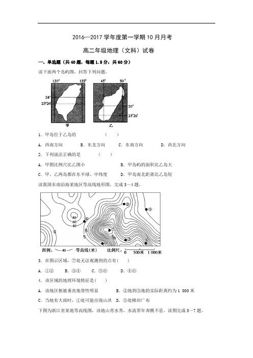 河北省张家口市第一中学2016-2017学年高二10月月考地理(文)试题 Word版含答案